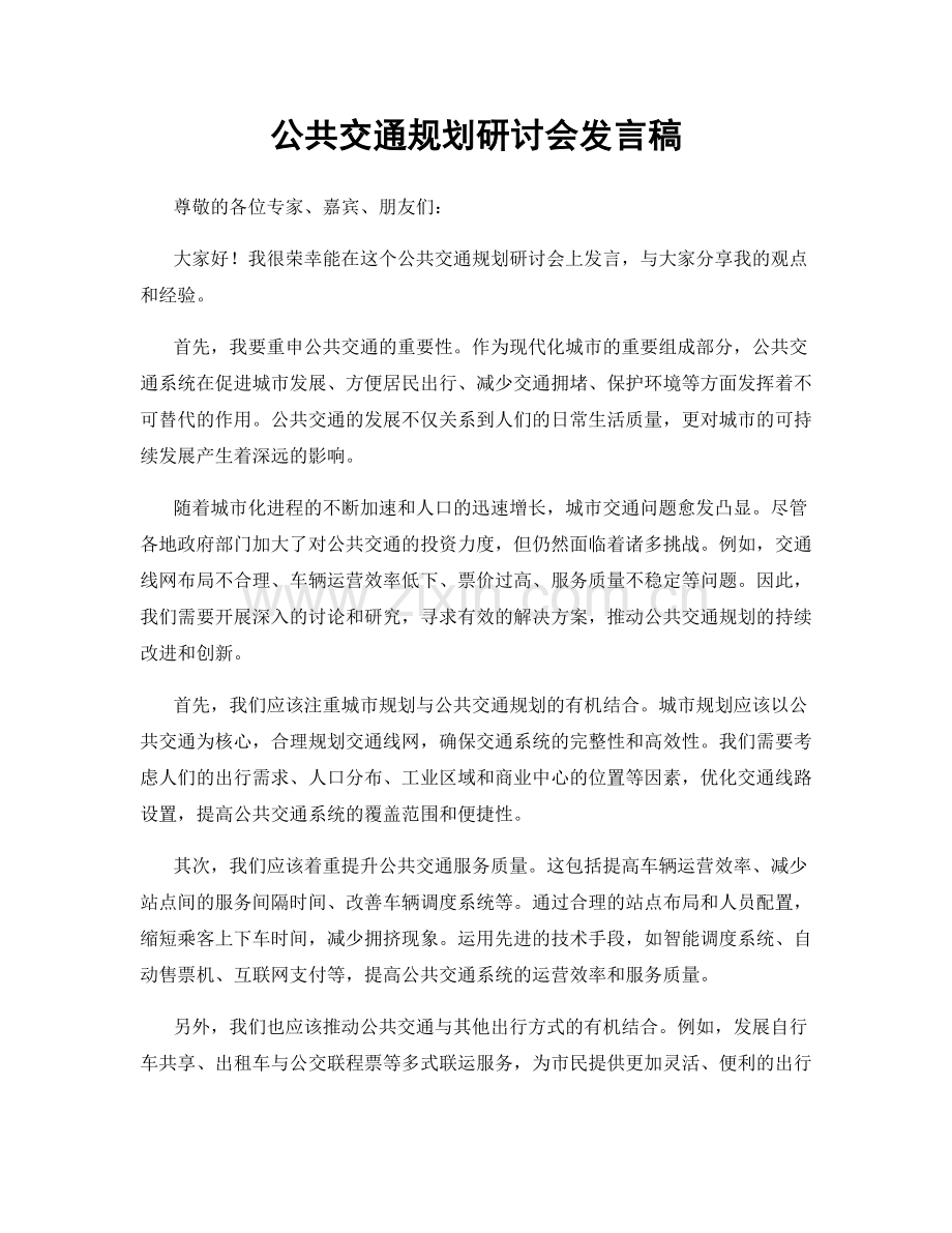 公共交通规划研讨会发言稿.docx_第1页