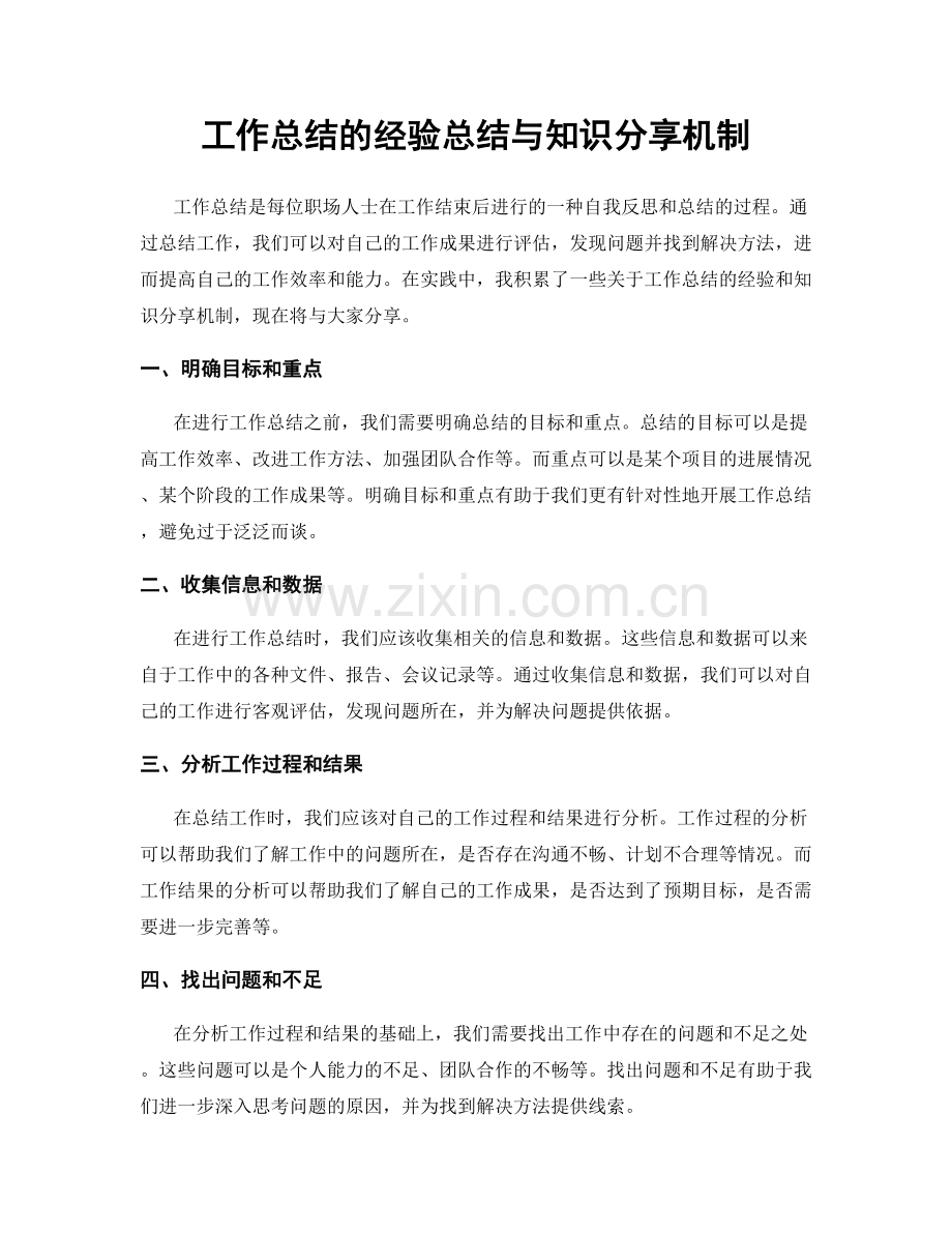 工作总结的经验总结与知识分享机制.docx_第1页