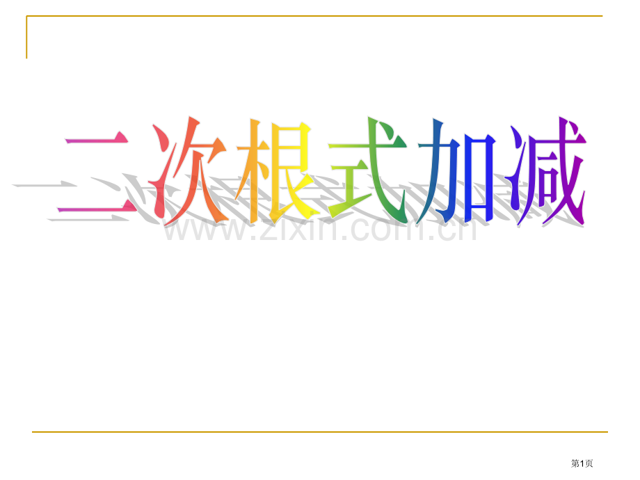 二次根式的加减二次根式省公开课一等奖新名师优质课比赛一等奖课件.pptx_第1页