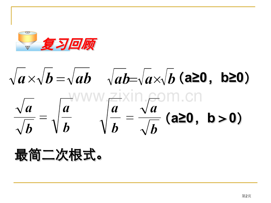 二次根式的加减二次根式省公开课一等奖新名师优质课比赛一等奖课件.pptx_第2页