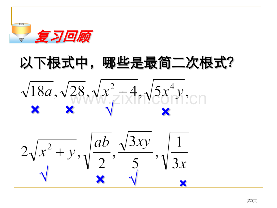 二次根式的加减二次根式省公开课一等奖新名师优质课比赛一等奖课件.pptx_第3页