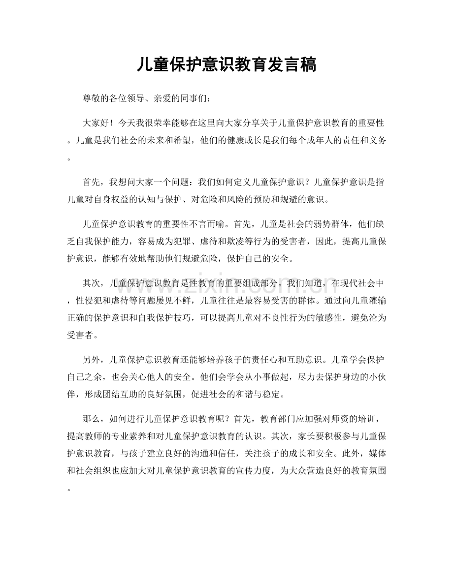 儿童保护意识教育发言稿.docx_第1页