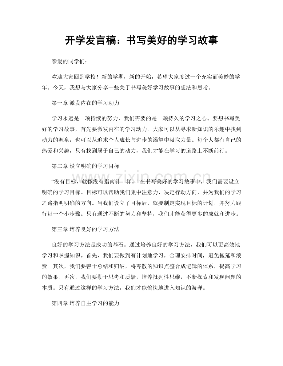 开学发言稿：书写美好的学习故事.docx_第1页