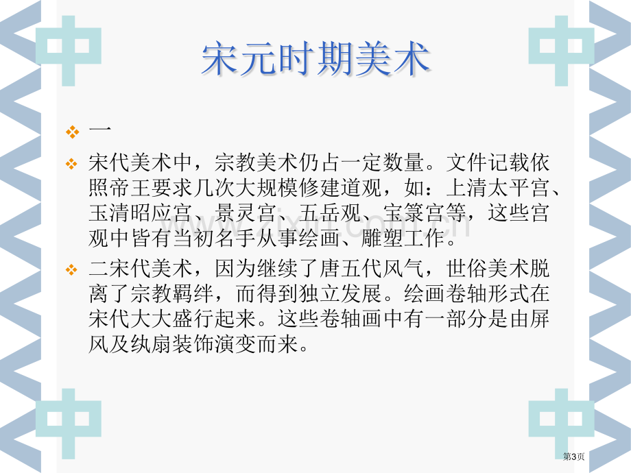 宋元时期的美术省公共课一等奖全国赛课获奖课件.pptx_第3页