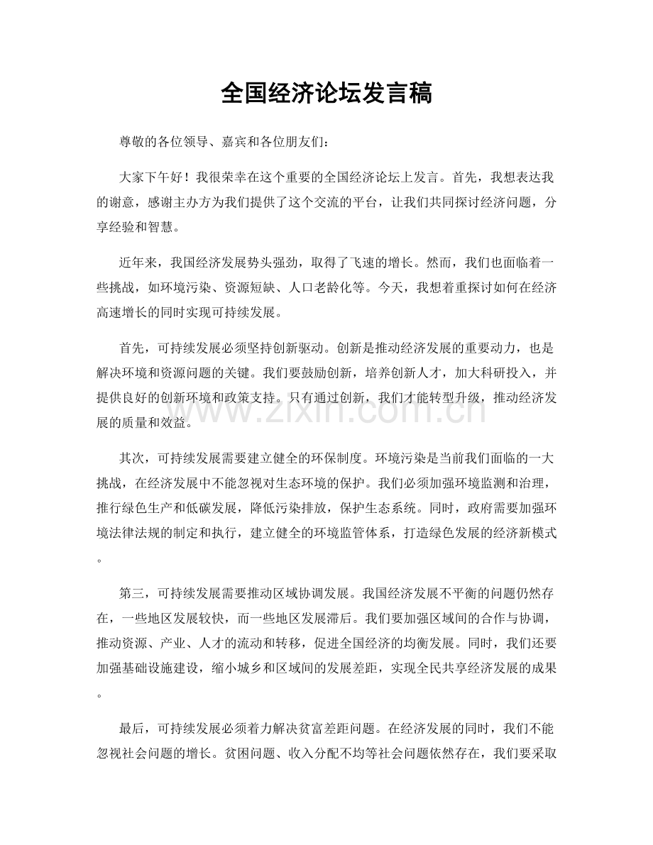 全国经济论坛发言稿.docx_第1页