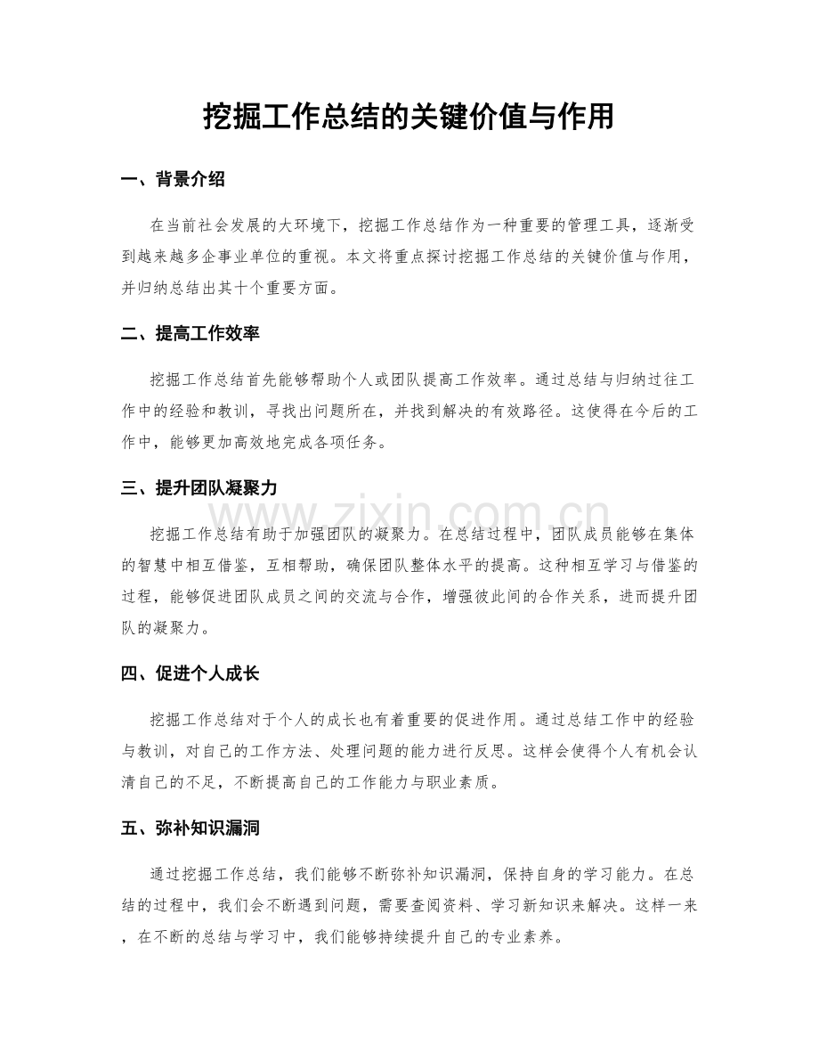 挖掘工作总结的关键价值与作用.docx_第1页