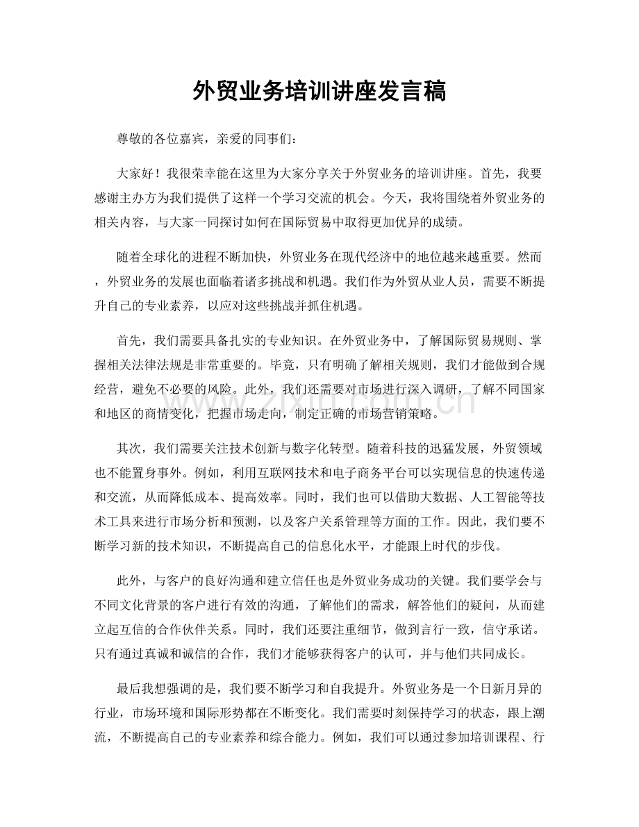 外贸业务培训讲座发言稿.docx_第1页