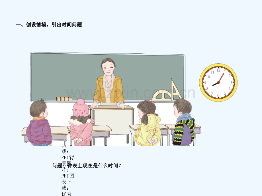 二年级认识时间教学设计.ppt_第2页