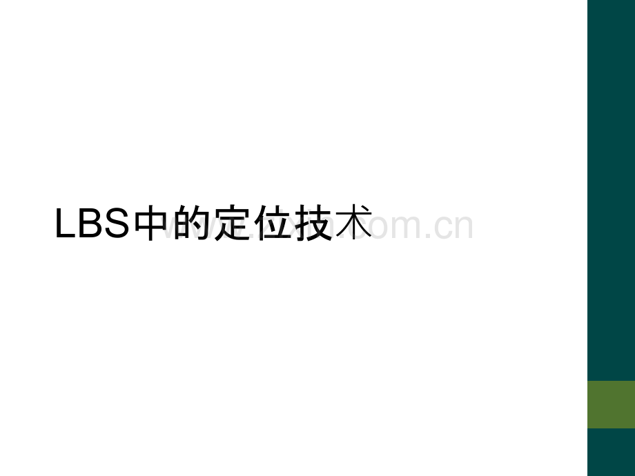 LBS中的定位技术.ppt_第1页