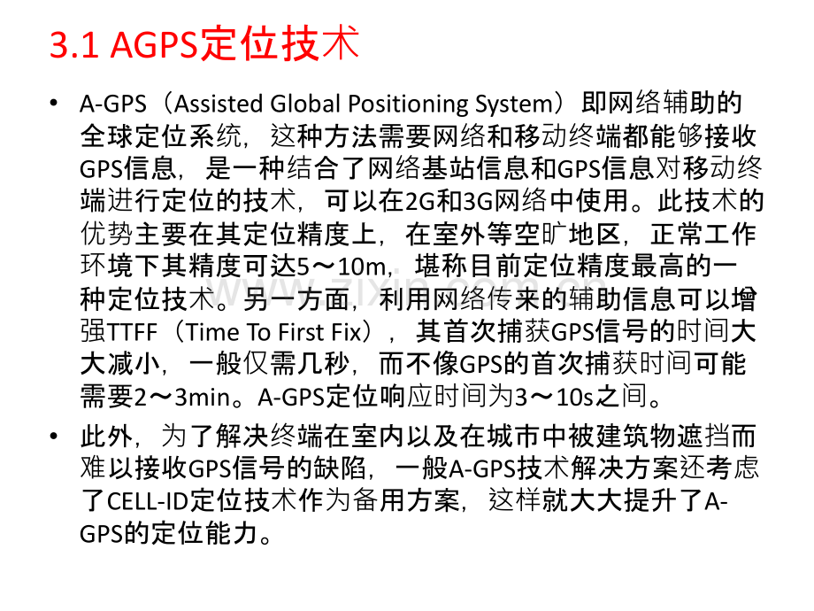 LBS中的定位技术.ppt_第2页