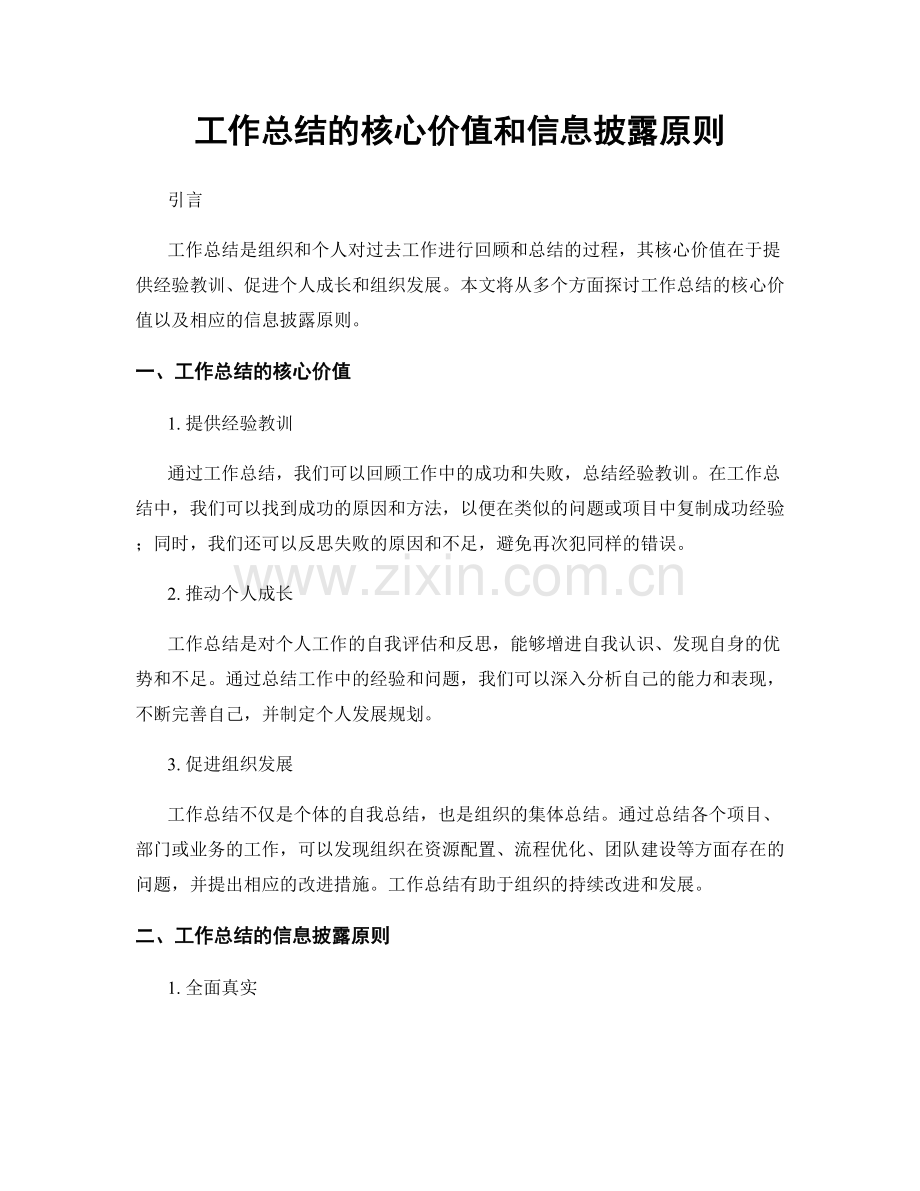 工作总结的核心价值和信息披露原则.docx_第1页