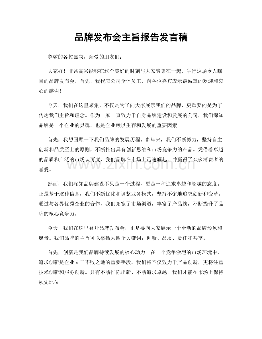 品牌发布会主旨报告发言稿.docx_第1页