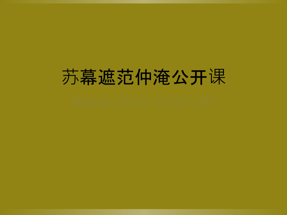 苏幕遮范仲淹公开课.ppt_第1页