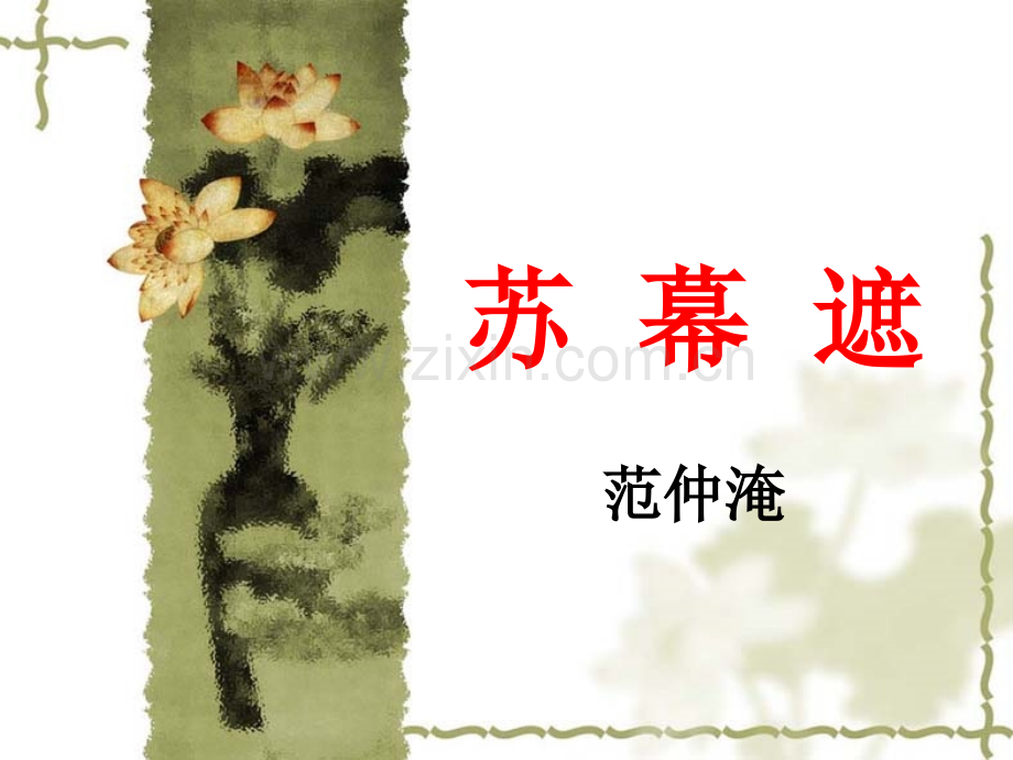 苏幕遮范仲淹公开课.ppt_第3页