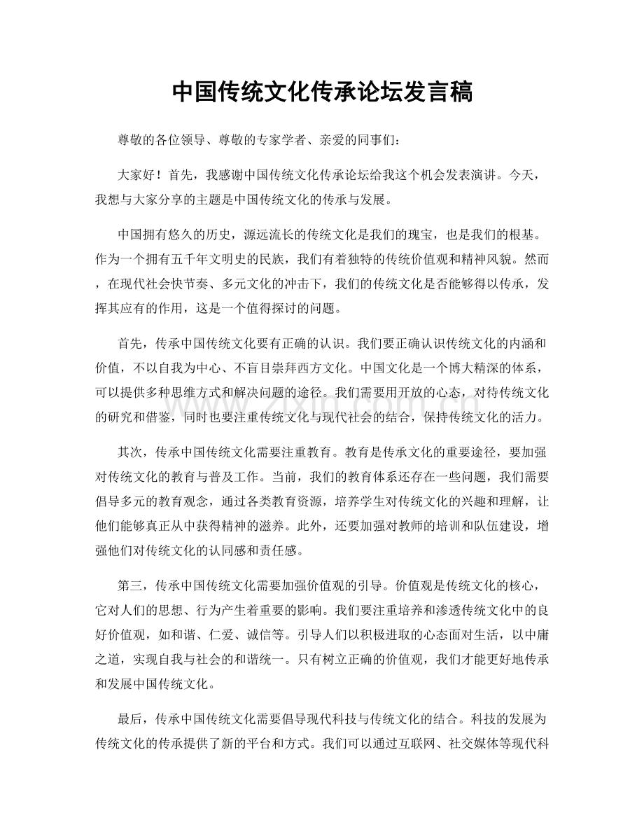 中国传统文化传承论坛发言稿.docx_第1页