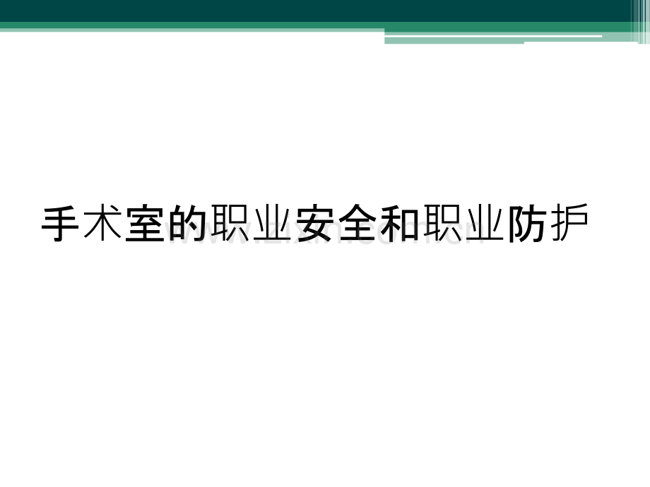 手术室的职业安全和职业防护.ppt_第1页