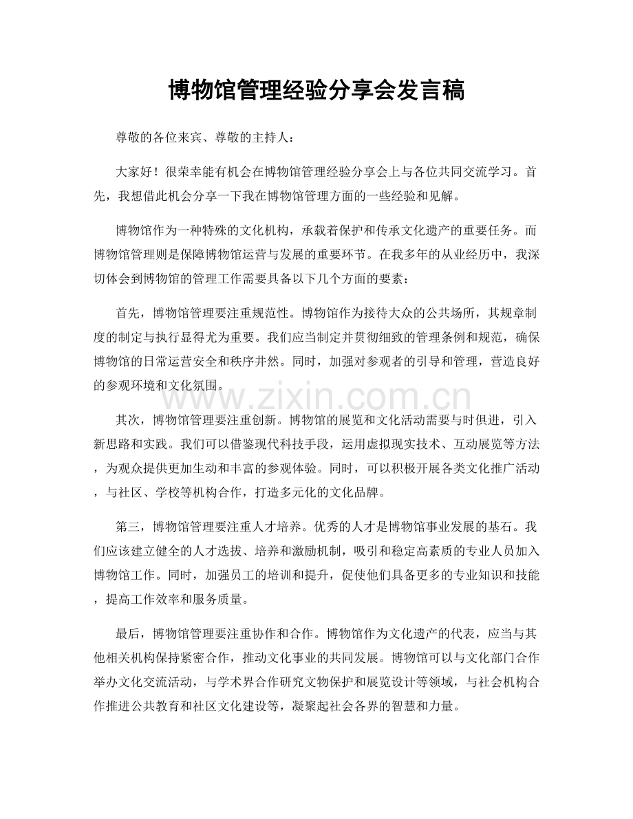 博物馆管理经验分享会发言稿.docx_第1页