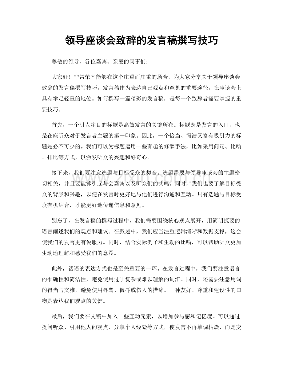 领导座谈会致辞的发言稿撰写技巧.docx_第1页