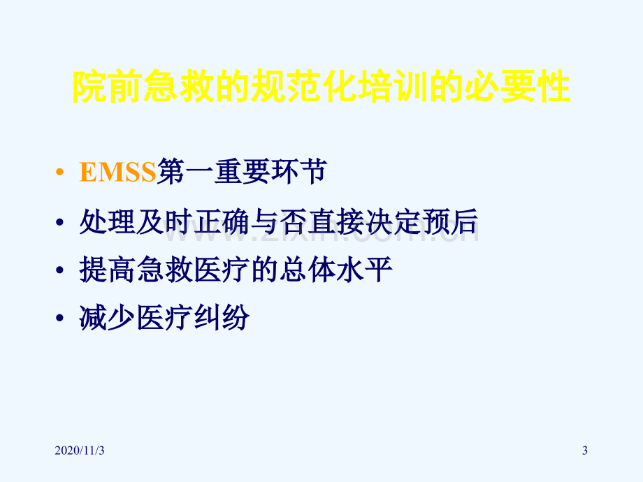 危重急症的识别与院前应急急救苏.ppt_第3页