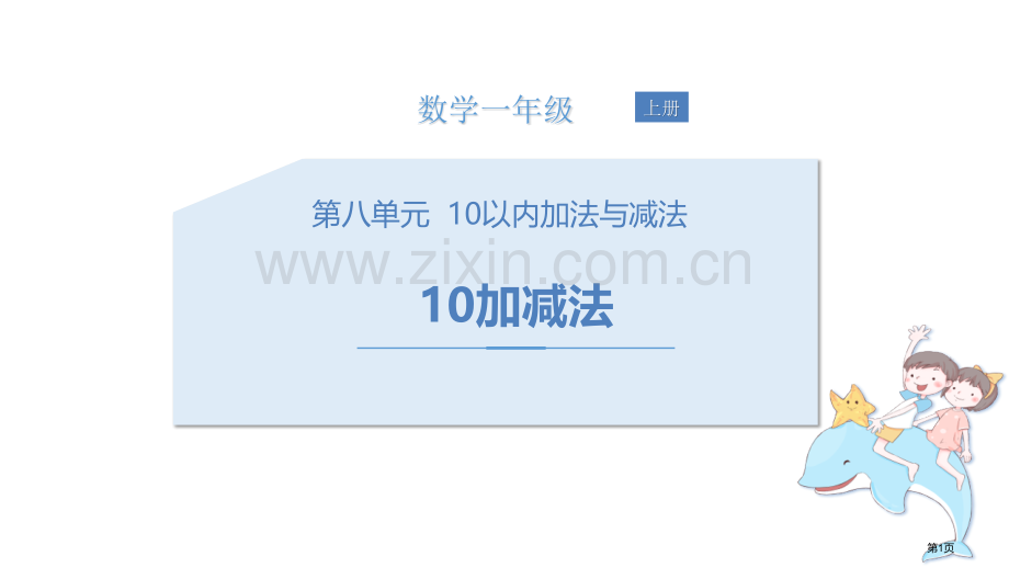 10的加减法10以内的加法和减法省公开课一等奖新名师优质课比赛一等奖课件.pptx_第1页