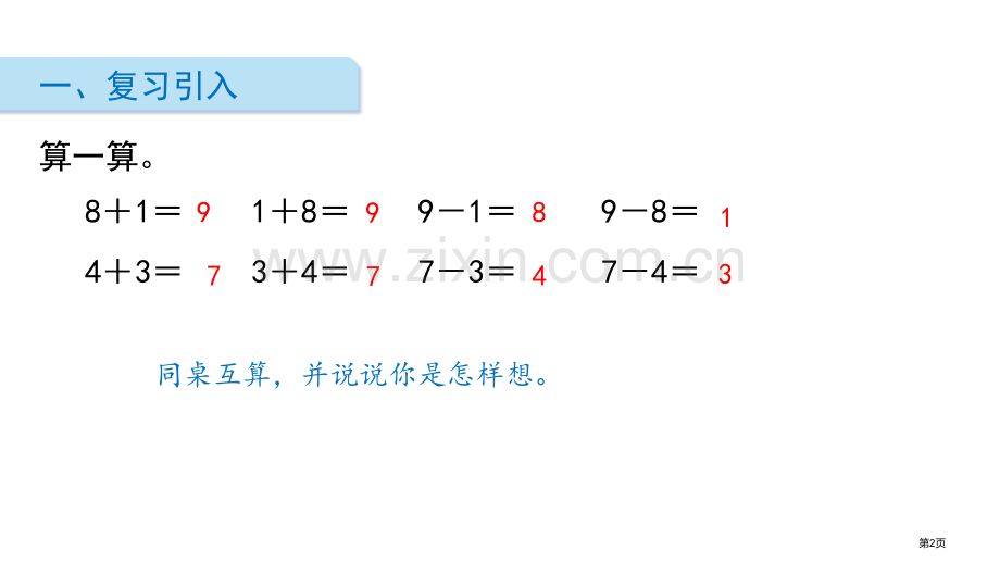 10的加减法10以内的加法和减法省公开课一等奖新名师优质课比赛一等奖课件.pptx_第2页