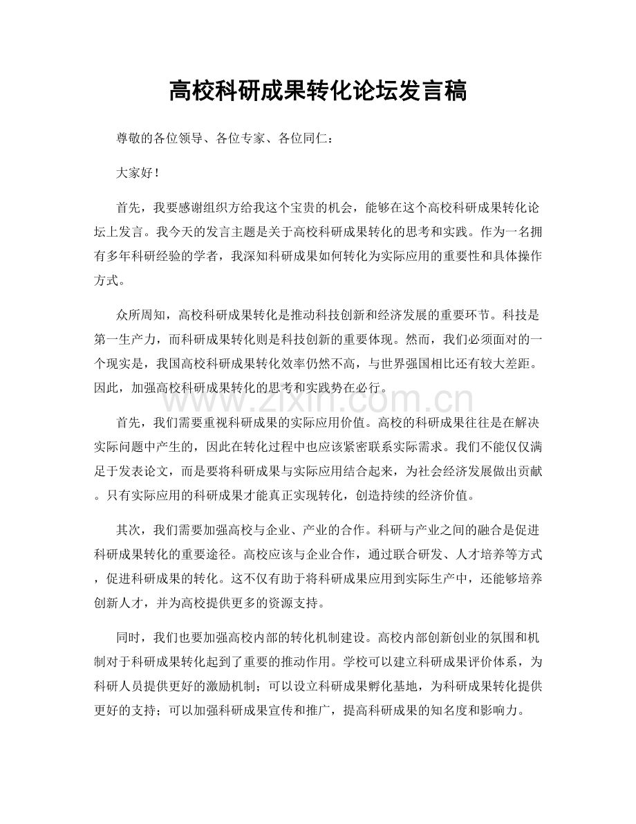 高校科研成果转化论坛发言稿.docx_第1页