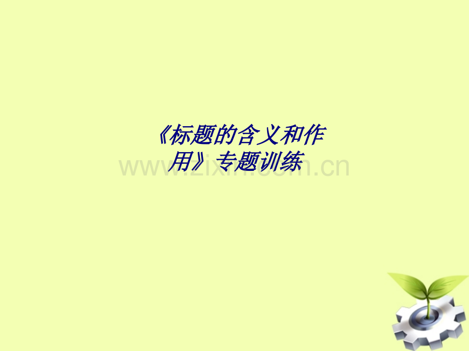 《标题的含义和作用》专题训练专题培训课件.ppt_第1页