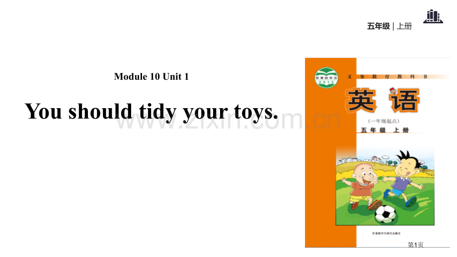 You-should-tidy-your-toys教学课件省公开课一等奖新名师优质课比赛一等奖课件.pptx_第1页