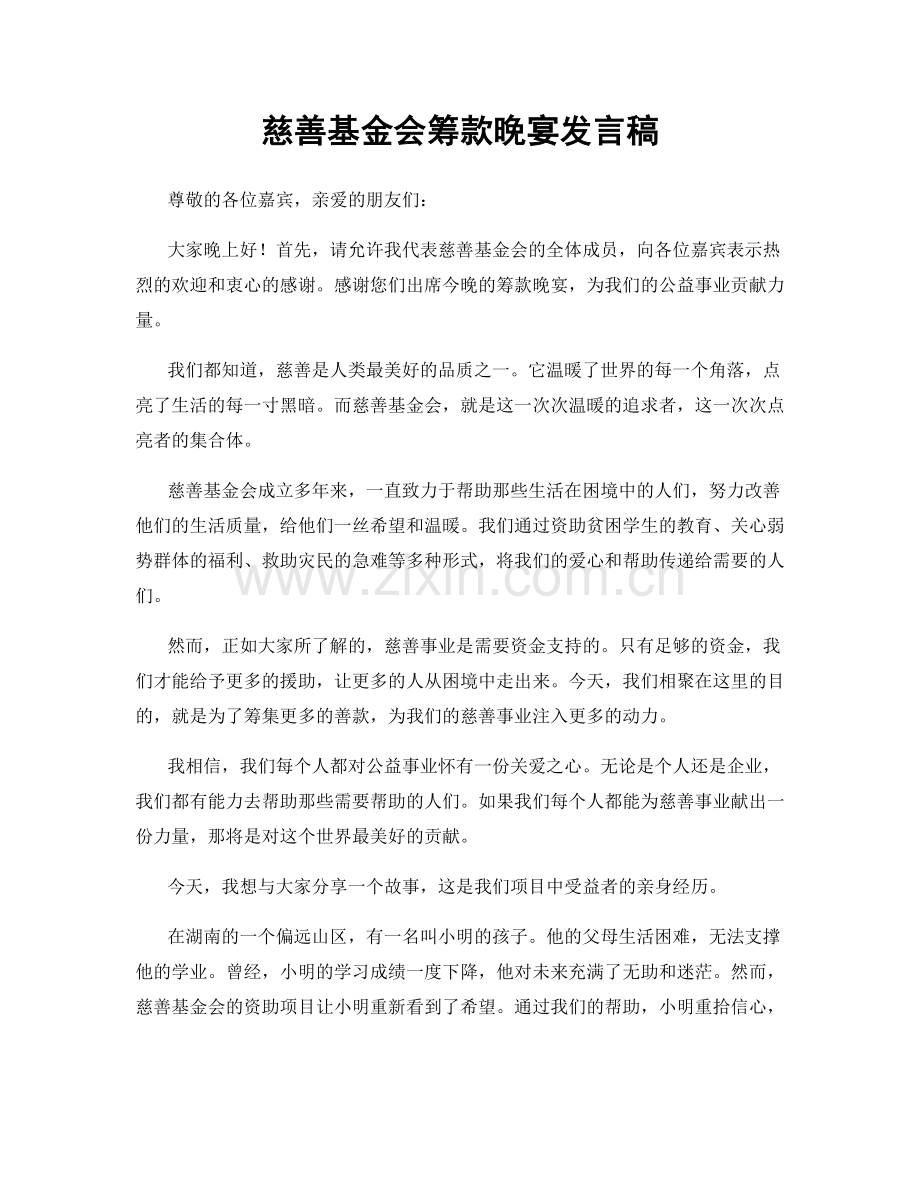 慈善基金会筹款晚宴发言稿.docx_第1页