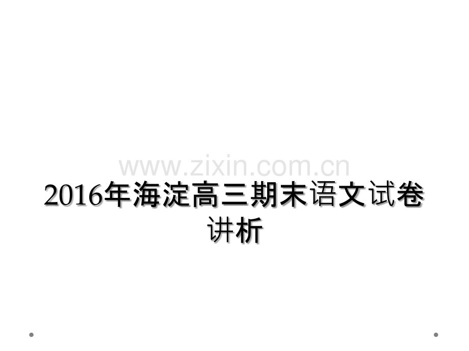 2016年海淀高三期末语文试卷讲析.ppt_第1页