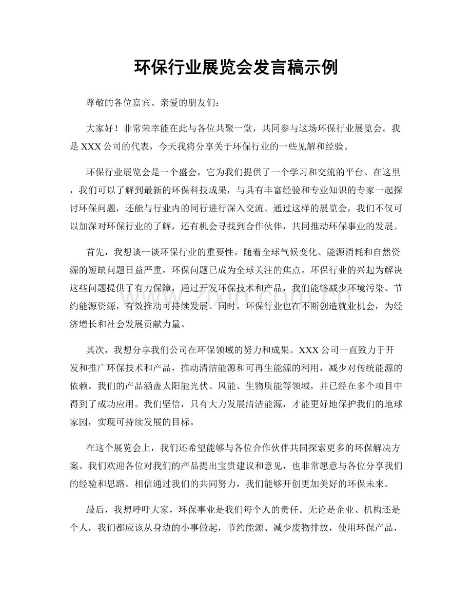 环保行业展览会发言稿示例.docx_第1页