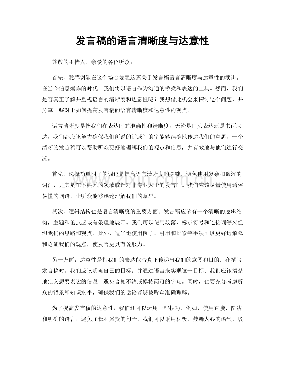 发言稿的语言清晰度与达意性.docx_第1页