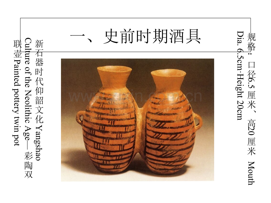 中国古代酒器具欣赏经典课件.ppt_第2页