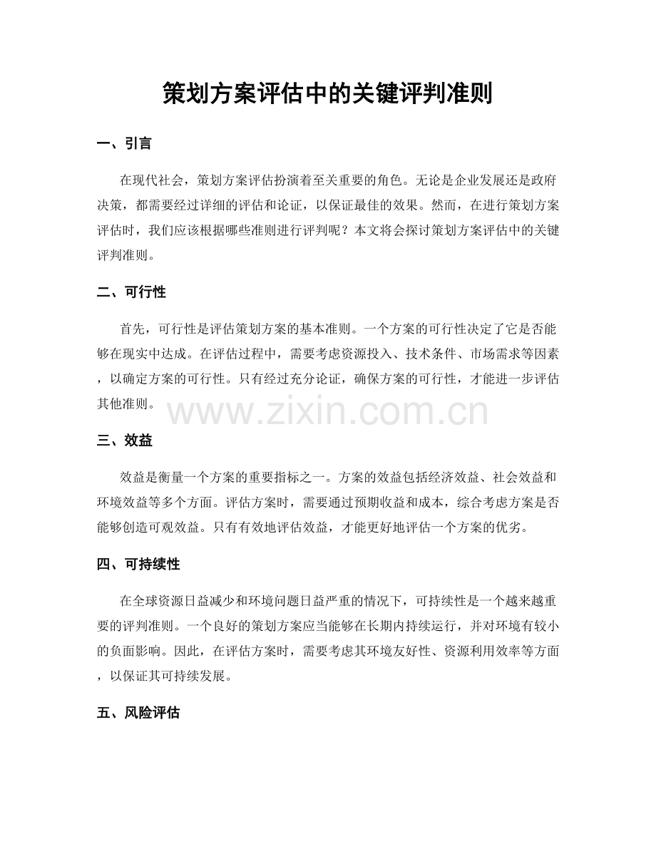 策划方案评估中的关键评判准则.docx_第1页