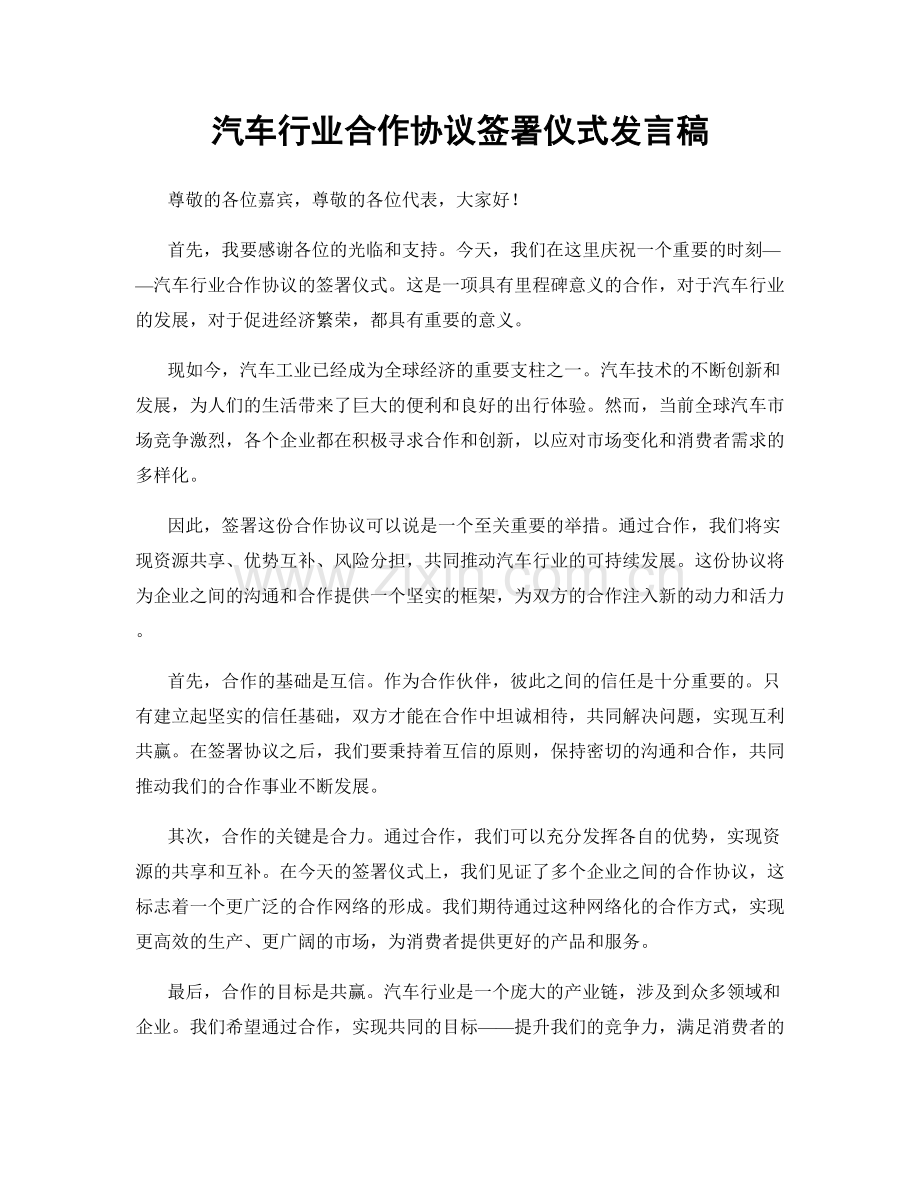 汽车行业合作协议签署仪式发言稿.docx_第1页