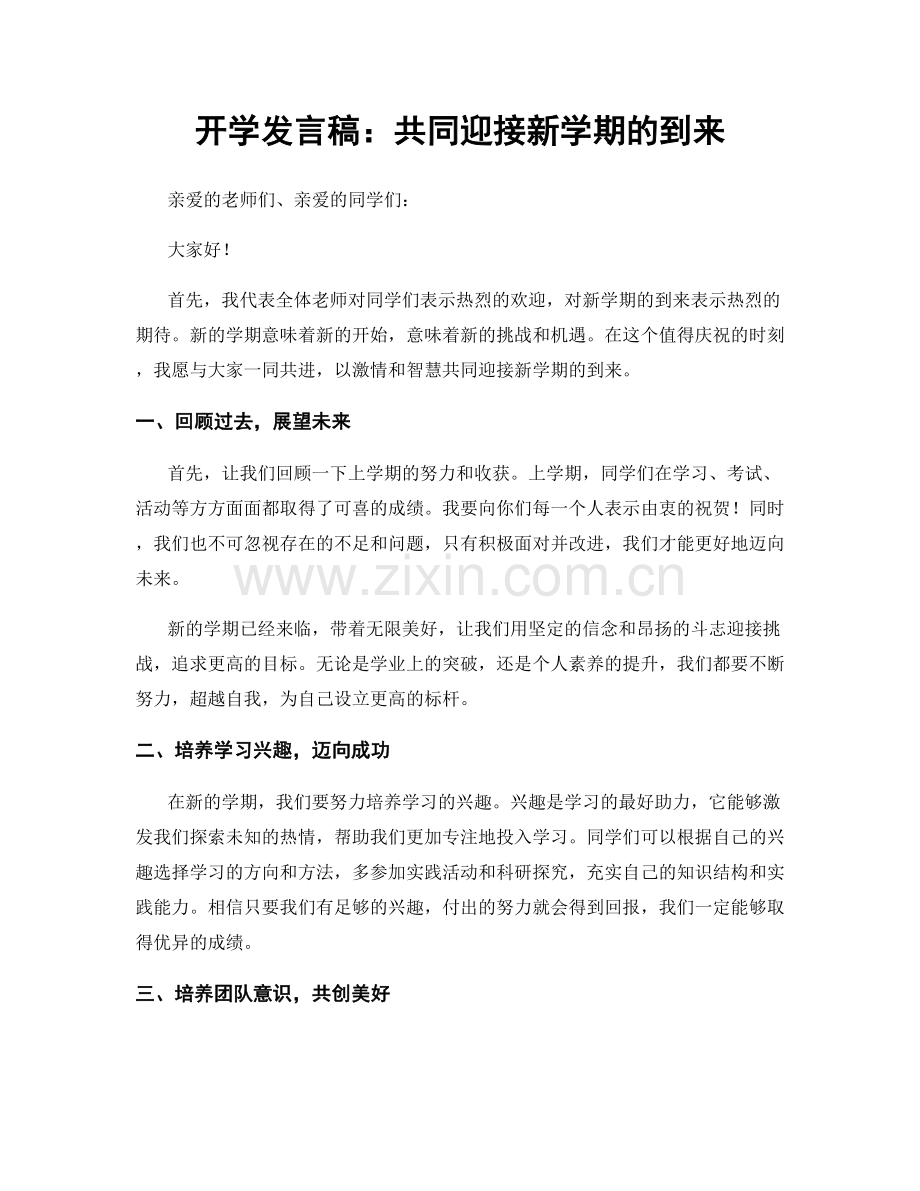 开学发言稿：共同迎接新学期的到来.docx_第1页