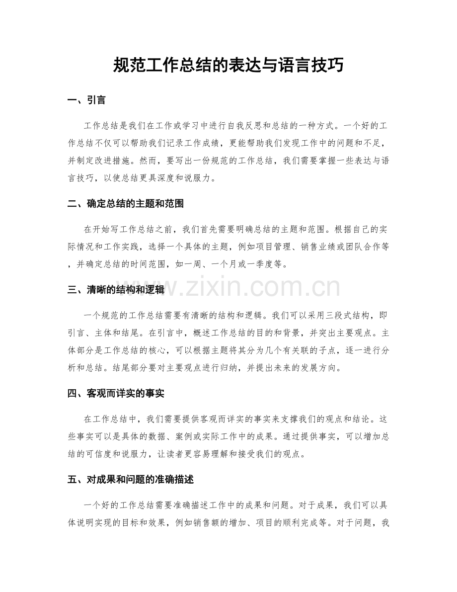 规范工作总结的表达与语言技巧.docx_第1页