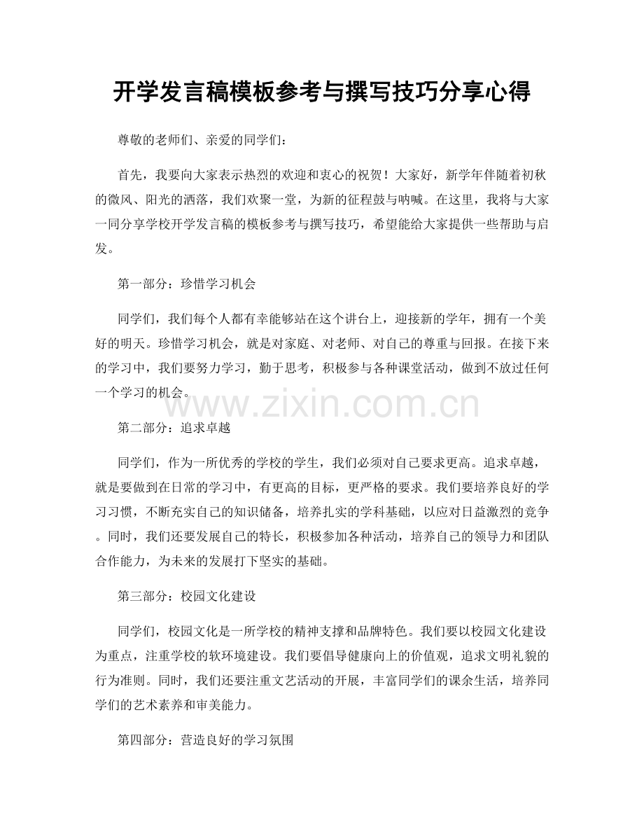 开学发言稿模板参考与撰写技巧分享心得.docx_第1页