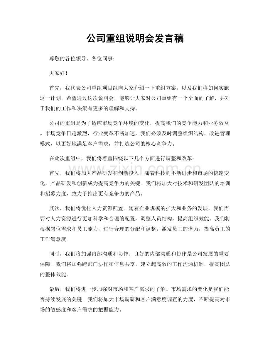 公司重组说明会发言稿.docx_第1页