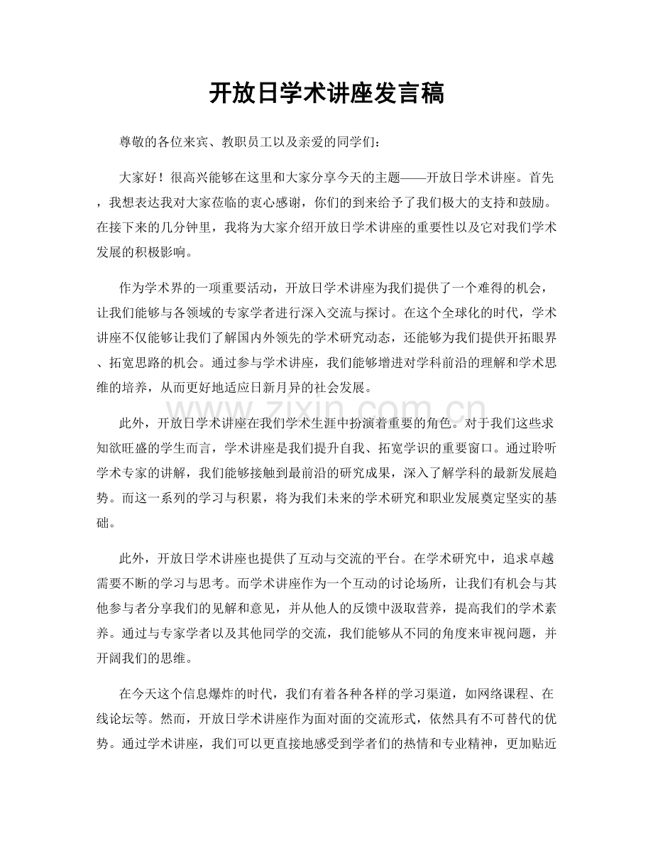 开放日学术讲座发言稿.docx_第1页