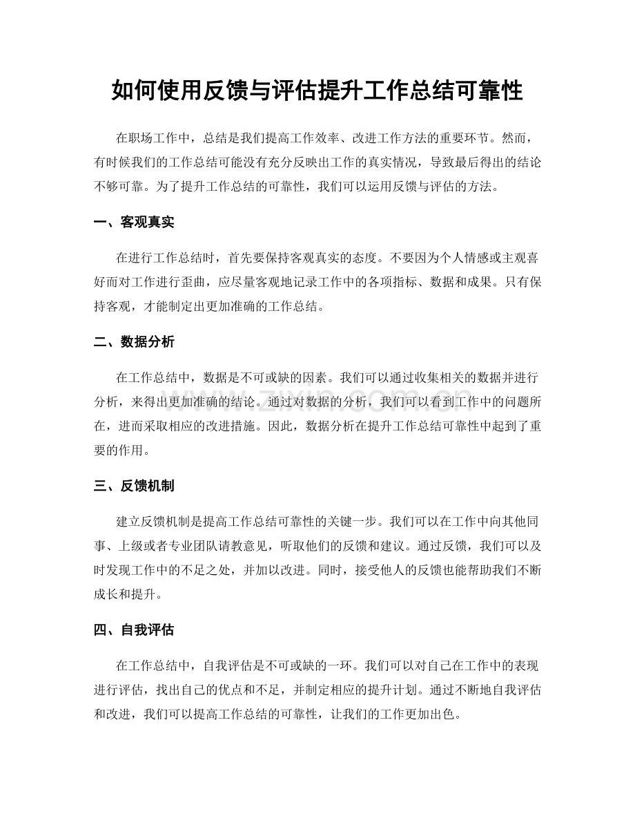 如何使用反馈与评估提升工作总结可靠性.docx_第1页