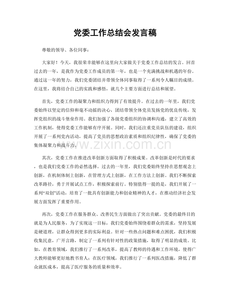 党委工作总结会发言稿.docx_第1页