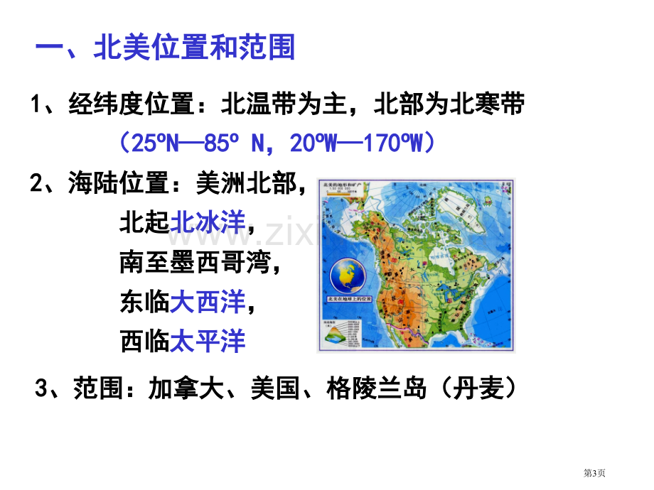 区域地理专题复习北美和美国pptppt课件市公开课一等奖百校联赛特等奖课件.pptx_第3页