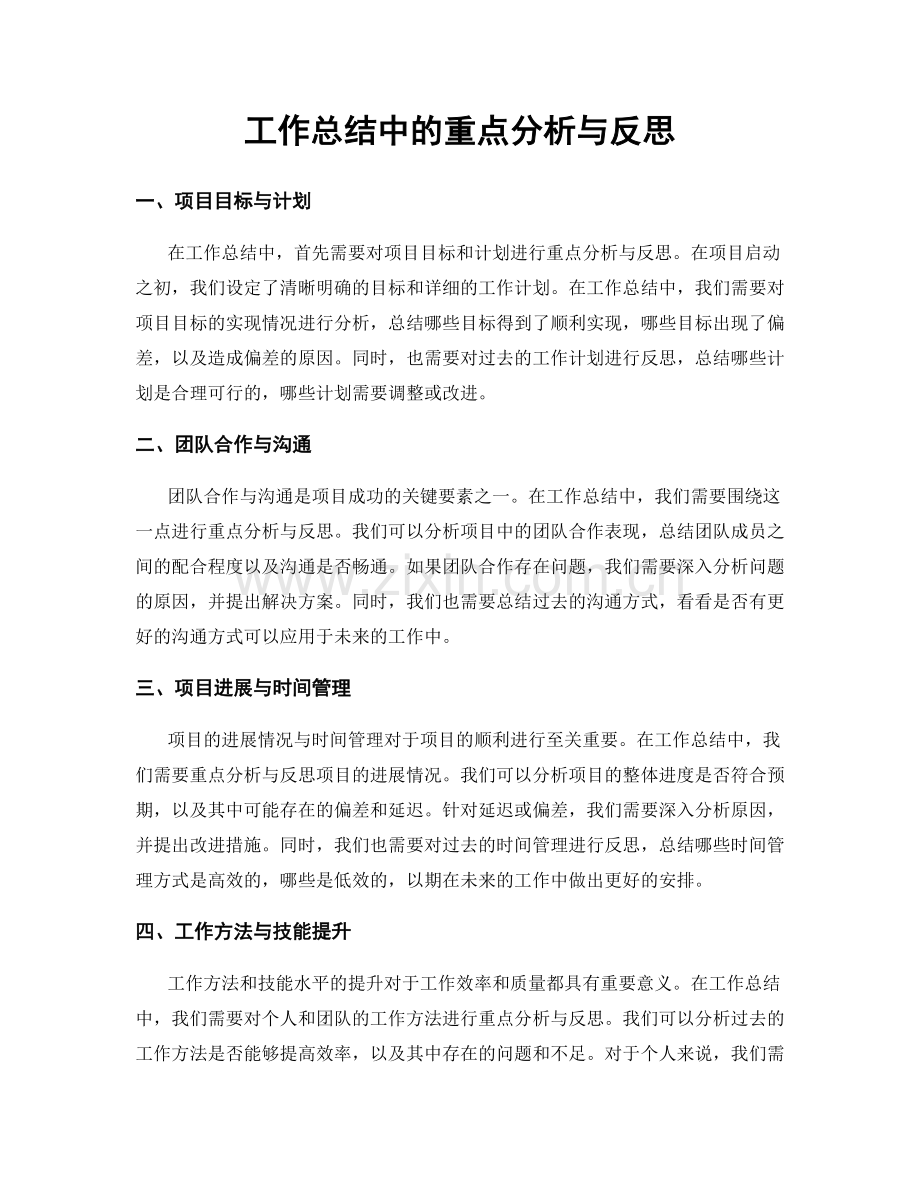 工作总结中的重点分析与反思.docx_第1页