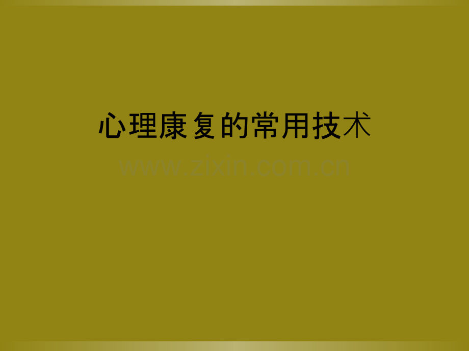 心理康复的常用技术.ppt_第1页