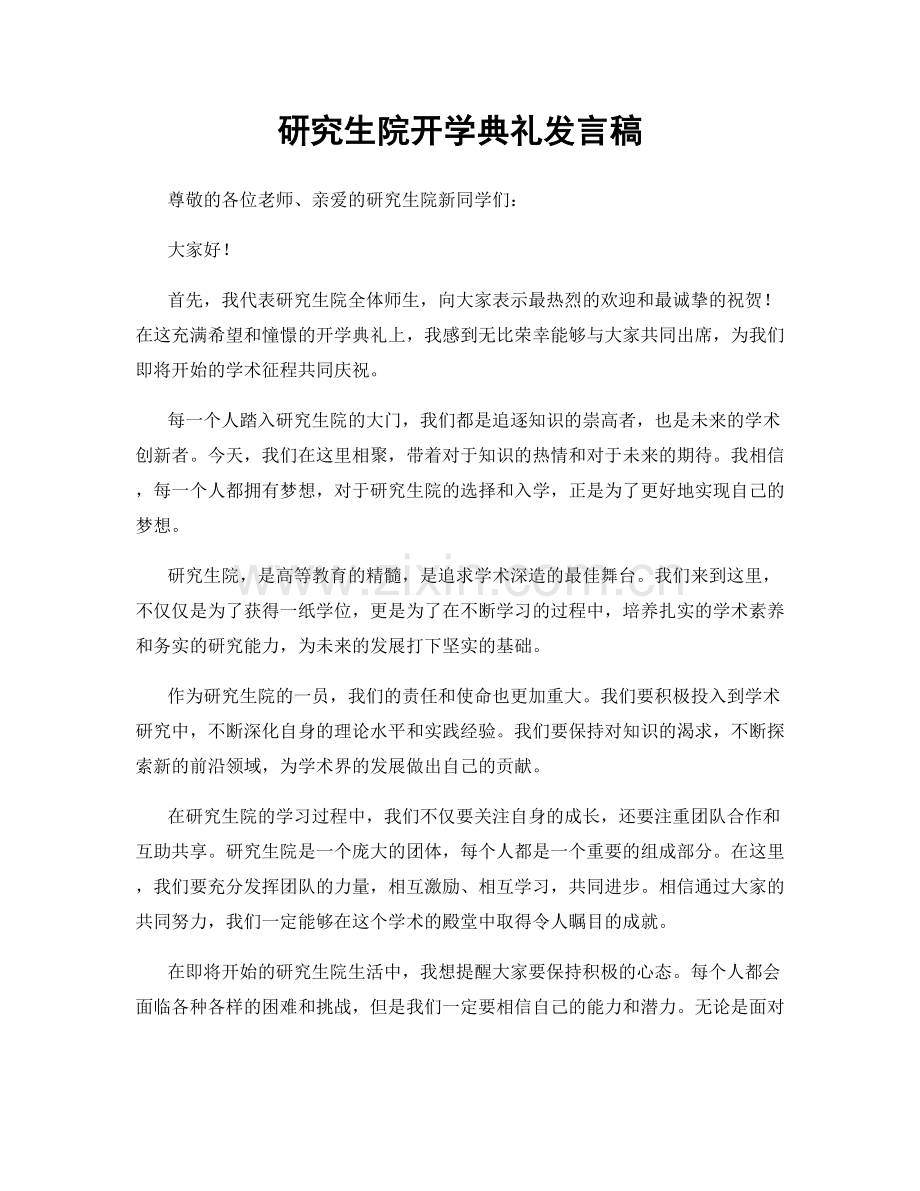 研究生院开学典礼发言稿.docx_第1页