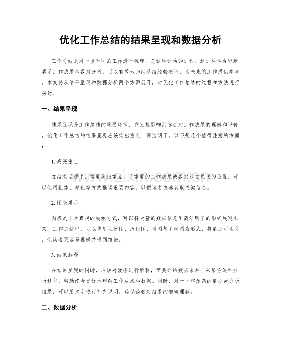 优化工作总结的结果呈现和数据分析.docx_第1页