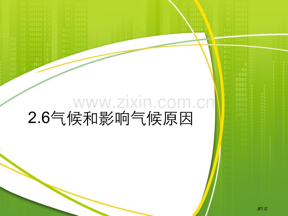 气候和影响气候的因素省公开课一等奖新名师优质课比赛一等奖课件.pptx_第1页