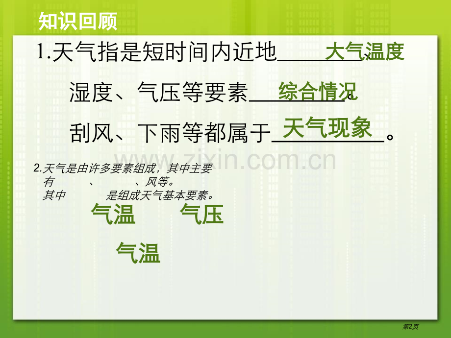 气候和影响气候的因素省公开课一等奖新名师优质课比赛一等奖课件.pptx_第2页