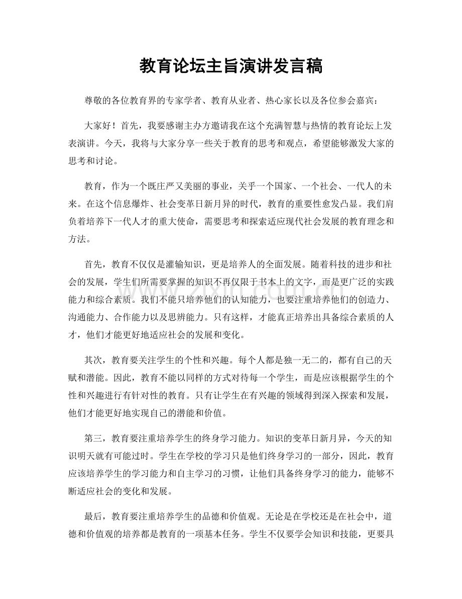 教育论坛主旨演讲发言稿.docx_第1页